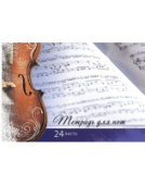 Тетрадь для нот А4 24л спираль Играй музыкант Хатбер 24ТдН4сп_07352/Россия