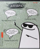 Тетрадь 48л А5 кл АЛГЕБРА «Школьные мемасики» TM Prof-Press 48-9646/80/Россия Тетрадь 48л А5 кл АЛГЕБРА «Школьные мемасики» TM Prof-Press 48-9646/80/Россия