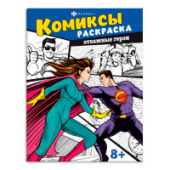 Книжка-раскраска "Комиксы" ОТВАЖНЫЕ ГЕРОИ 215х280мм 8л Феникс+ 65797/10/Россия