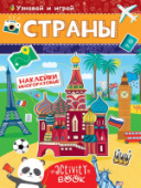 МНОГОРАЗОВЫЕ НАКЛЕЙКИ. СТРАНЫ 978-5-378-28682-9/25/Россия