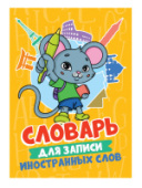 СЛОВАРЬ ДЛЯ ЗАПИСИ ИНОСТРАННЫХ СЛОВ. 32л Мышонок 48-4168/30/Россия