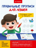 ПРАВИЛЬНЫЕ ПРОПИСИ ДЛЯ ЛЕВШЕЙ. ГОТОВИМ РУКУ К ПИСЬМУ 978-5-378-29879-2/50/Россия