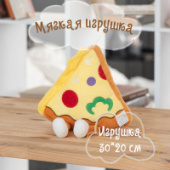 Мягкая игрушка Пицца 30*20см КОКОС 212778/Китай