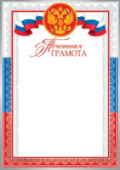 Грамота почетная 9-19 в ассортименете /Россия/20/