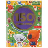 Альбом 150 наклеек. Веселые приключения. Ми-ми-мишки. 6стр. Умка 978-5-506-04981-4/Россия