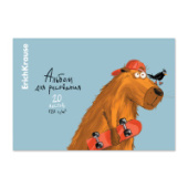 Альбом для рисования А4 20л проклееный ErichKrause Happy Capy 61467/10/Россия Альбом для рисования А4 20л проклееный ErichKrause Happy Capy 61467/10/Россия