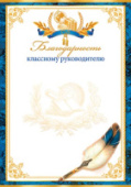 Благодарность классному руководителю 9-19/Россия/20/