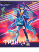 Тетрадь 48л А5 кл ФИЗИКА «АНИМЕ» TM Prof-Press 48-9426/80/Россия Тетрадь 48л А5 кл ФИЗИКА «АНИМЕ» TM Prof-Press 48-9426/80/Россия