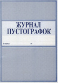Журнал пустографка 50л/Россия