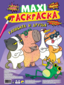 МАКСИ-РАСКРАСКА. КАПИБАРА И ДРУЗЬЯ 978-5-378-34463-5/10/Россия