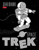 Дневник 1-11кл 40л Space Trek тв.переплет Хатбер 40ДТ5мтлВ_27356/28/Россия