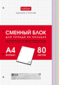 Сменный блок А4 80л д/тетр на кольцах универс перфорация Хатбер 80СБ4В1_28950/30/Россия