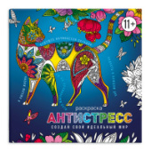 Антистресс-раскраска с мотиваторами СОЗДАЙ СВОЙ ИДЕАЛЬНЫЙ МИР 225х225мм 8л Феникс+ 63568/30/Россия