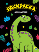 МОЯ РАСКРАСКА А4 чёрная. ДИНОЗАВРИКИ 978-5-378-28815-1/50/Россия