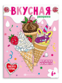 Книжка-раскраска "Вкусная раскраска" МОРОЖЕНОЕ И КОНФЕТЫ 200х260мм 8л Феникс+ 64371/10/Россия
