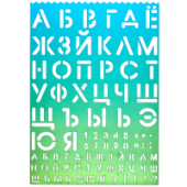 Трафареты буквы и цифры "deVENTE" 210x297x0,5мм полипропилен 500мкм 5096400/12/Китай