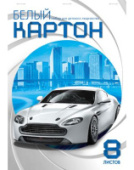 Картон белый А4 8л Белая машина Хатбер на скобе 8Кб4_16124/27/Россия