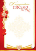 Благодарственное письмо 9-02 в ассортименте /Россия/10/
