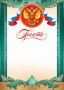 Грамота 9-19 пр-во:Россия/20/