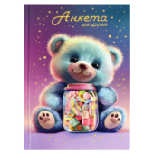 Анкета для друзей А5 128л МАРМЕЛАДНЫЙ МИШКА тв переплёт Феникс+ 68500/16/Россия