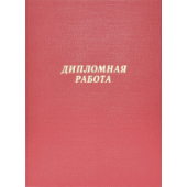 Папка A4 "deVENTE. Дипломная работа" бумвинил шнуровка без листов красная 8055900/12/Россия