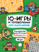 IQ ИГРЫ И ГОЛОВОЛОМКИ. ДЛЯ МАЛЬЧИКОВ 978-5-378-33990-7/30/Россия
