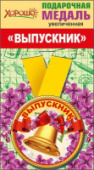 Медаль метал увеличенная "Выпускник" 53.53.220/Россия Медаль метал увеличенная "Выпускник" 53.53.220/Россия