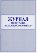 Журнал исходящей корреспонденции/Россия