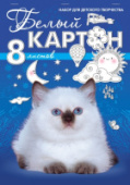 Картон белый А4 8л Белый котенок на скобе Хатбер 8Кб4_06797/27/Россия
