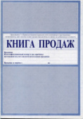 Книга продаж/Россия