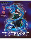 Тетрадь 48л А5 кл ГЕОГРАФИЯ «АНИМЕ» TM Prof-Press 48-9417/80/Россия Тетрадь 48л А5 кл ГЕОГРАФИЯ «АНИМЕ» TM Prof-Press 48-9417/80/Россия