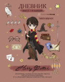 Дневник 1-4кл 48л Гарри Поттер тв.переплет Хатбер 48ДмТ5В_25198/24/Россия Дневник 1-4кл 48л Гарри Поттер тв.переплет Хатбер 48ДмТ5В_25198/24/Россия