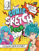 СКЕТЧБУК 64л MyArt для КОМИКСОВ. АНИМЕ 64-9710/10/Россия