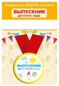 Медаль "Выпускник детского сада" 15.22.02419/Россия Медаль "Выпускник детского сада" 15.22.02419/Россия