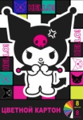 Картон цветной 8л 8цв Kuromi 294*205мм немелованный 220г/м2 CENTRUM 75025/30/Россия