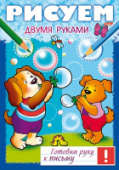 Книжка А4 8л Готовим руку к письму Рисуем двумя руками Хатбер 8Кц4_17241/20/Россия