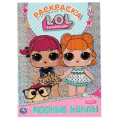 Первая раскраска с голографической фольгой Модные куклы. ЛОЛ. 16стр. Умка 978-5-506-04271-6/50/Росси