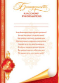 Благодарность классному руководителю 9-02/10/Россия