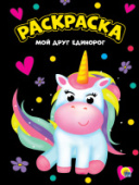 МОЯ РАСКРАСКА А4 чёрная. МОЙ ДРУГ ЕДИНОРОГ 978-5-378-29836-5/50/Россия