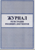 Журнал входящей корреспонденции/Россия
