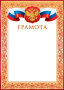 Грамота 9-19 пр-во:Россия/20/