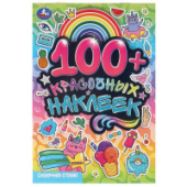 100 наклеек. Сказочная страна. 4стр. Умка 978-5-506-09681-8/50/Россия