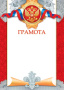 Грамота 9-19 пр-во:Россия/20/