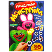 50 наклеек. Лучшие друзья. Придумай монстрика. 8стр. Умка 978-5-506-08508-9/50/Россия