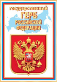 Герб 9-02 в ассортименте/Россия/10/