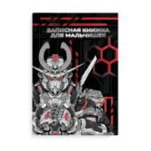 Записная книжка А5 64л РОБОТЫ тв переплёт Феникс+ 65915/24/Россия Записная книжка А5 64л РОБОТЫ тв переплёт Феникс+ 65915/24/Россия