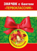 Значок с бантом "Первоклассник" 15.15.01379/Россия Значок с бантом "Первоклассник" 15.15.01379/Россия