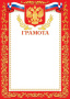 Грамота 9-19 пр-во:Россия/20/