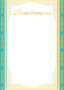 Благодарность 9-01/Россия/10/