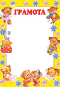 Грамота детская 9-19 в ассортименте /Россия/20/